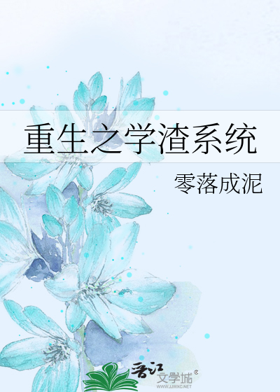 重生之学渣系统