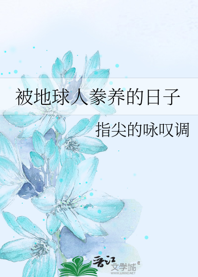 被地球人豢养的日子