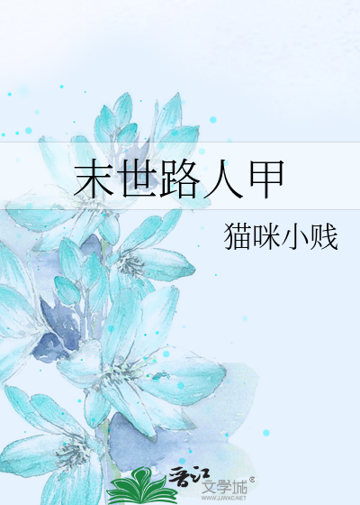 末世路人甲