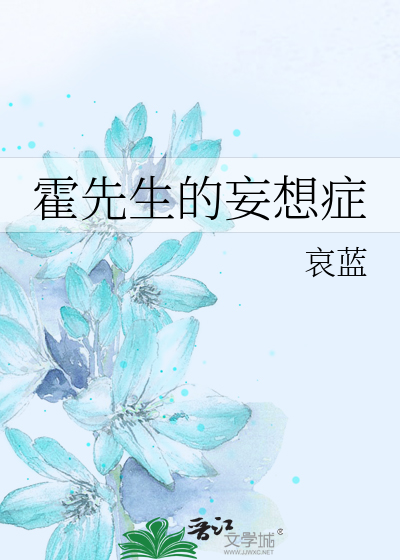 霍先生的妄想症