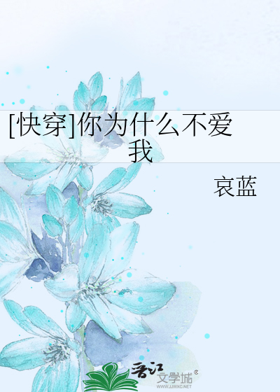 [快穿]你为什么不爱我