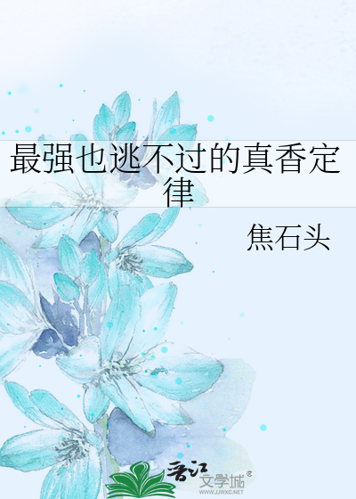 最强也逃不过的真香定律