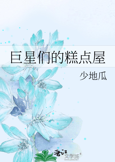 巨星们的糕点屋