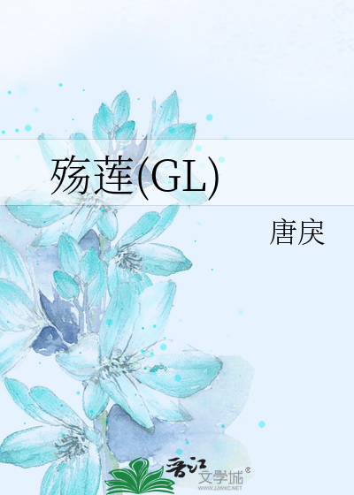 殇莲(GL)