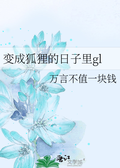 變成狐狸的日子裡gl