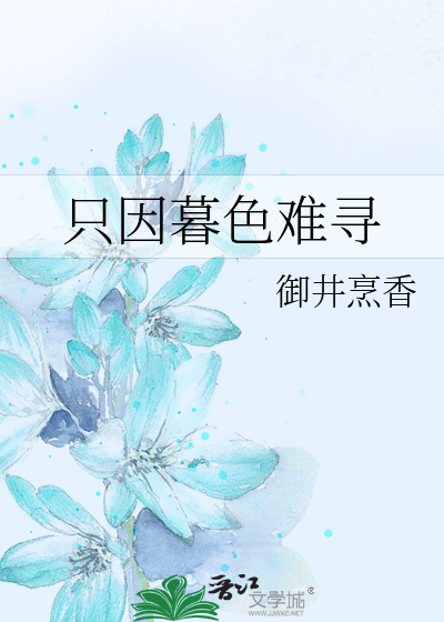 只因暮色难寻