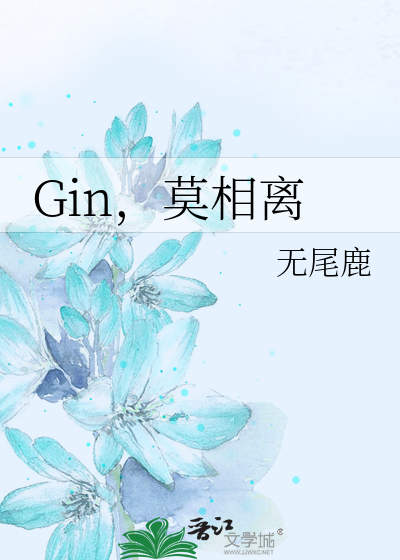 Gin，莫相離