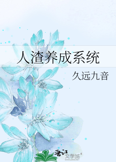 人渣养成系统