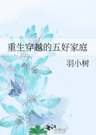 重生穿越的五好家庭