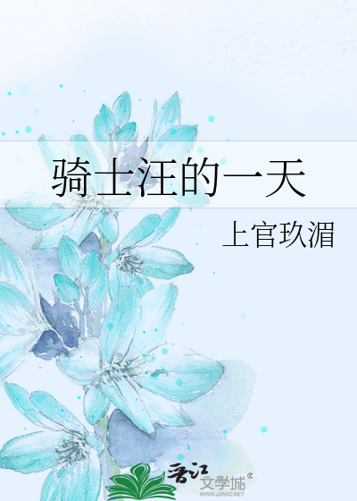 骑士汪的一天