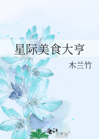 星际美食大亨