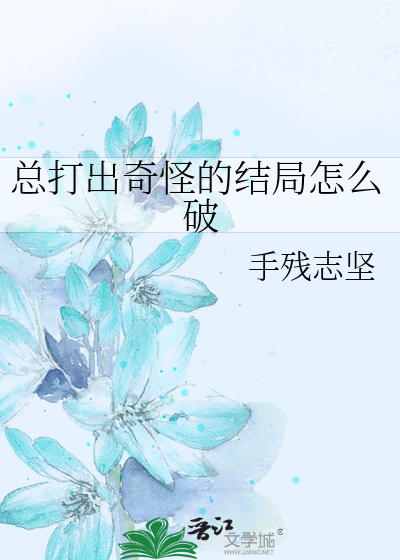 总打出奇怪的结局怎么破