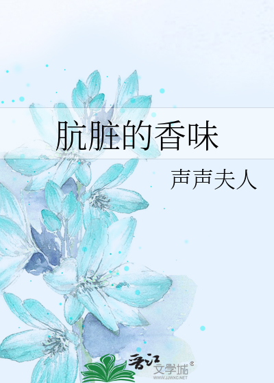 肮脏的香味