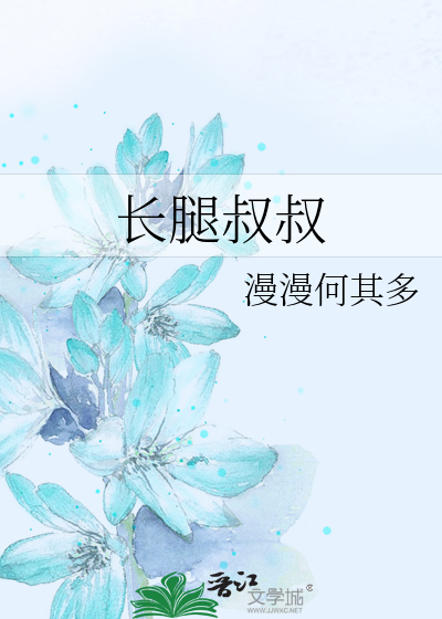 长腿叔叔
