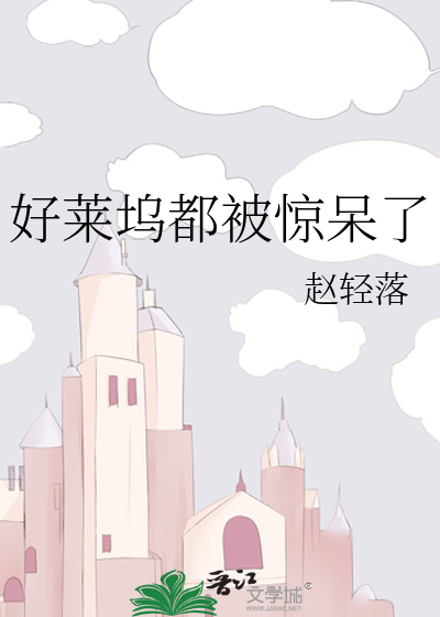 好莱坞都被惊呆了