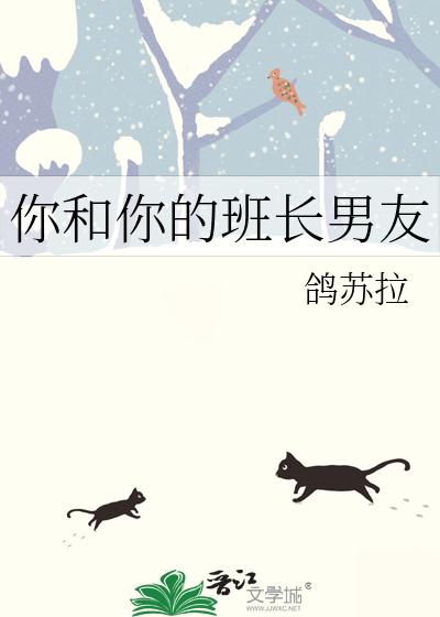 你和你的班长男友