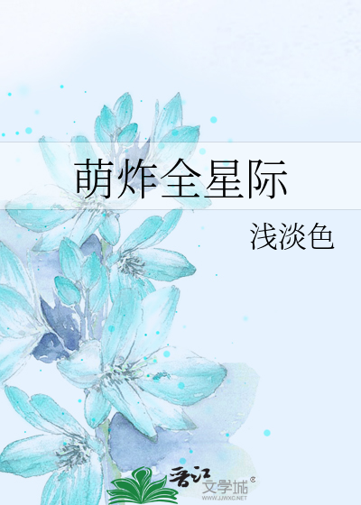 萌炸全星际