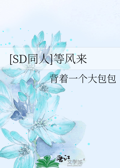 [SD同人]等风来