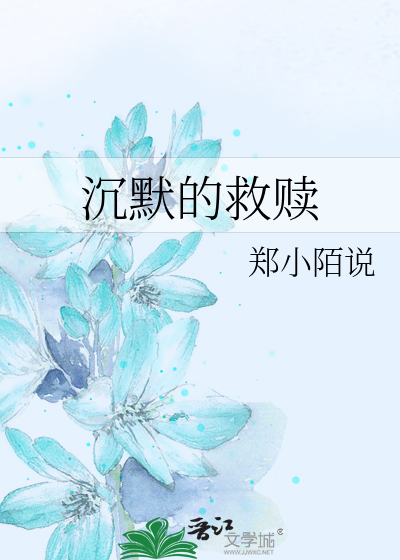 沉默的救赎