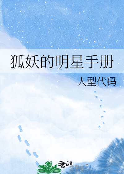 狐妖的明星手册