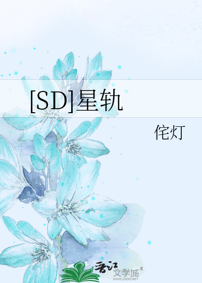 [SD]星轨