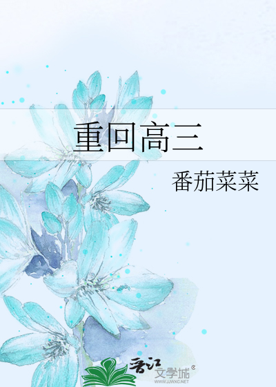 重回高三