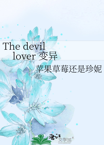 The devil lover 变异