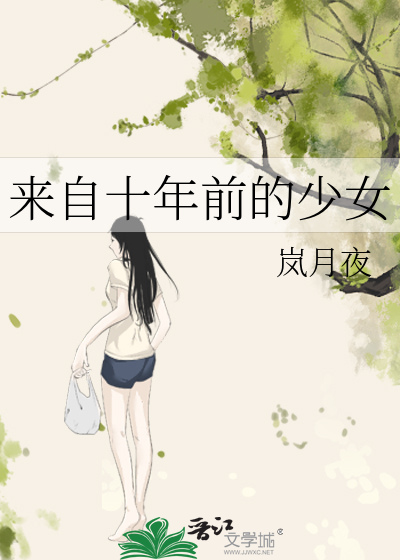 来自十年前的少女