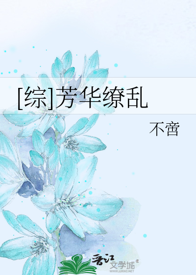 [综]芳华缭乱