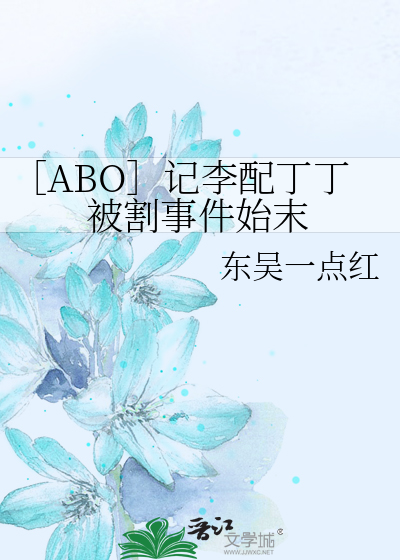 ［ABO］记李配丁丁被割事件始末