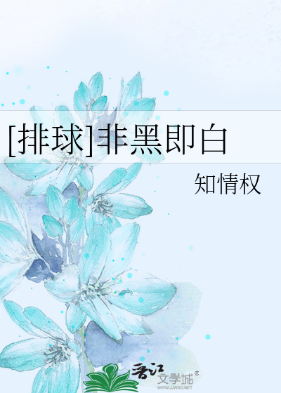 [排球]非黑即白