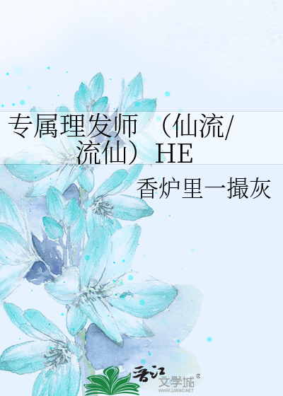 专属理发师 （仙流/流仙）HE