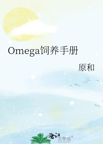 Omega饲养手册