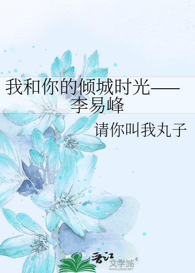 我和你的倾城时光——李易峰