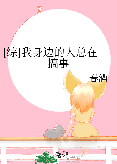 [综]我身边的人总在搞事