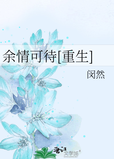 余情可待[重生]