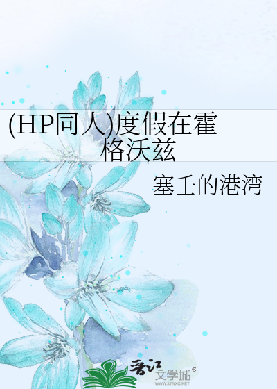 (HP同人)度假在霍格沃兹