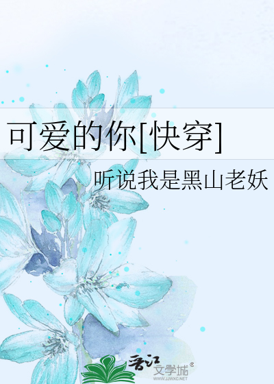 可爱的你[快穿]
