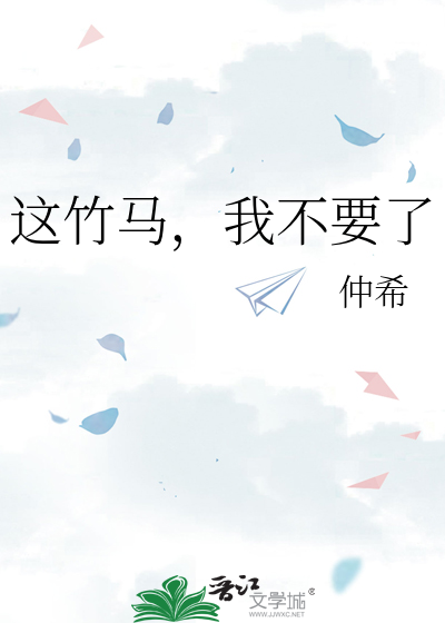 这竹马，我不要了