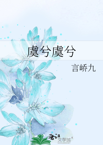 虞兮虞兮