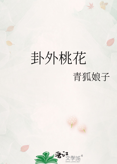 卦外桃花