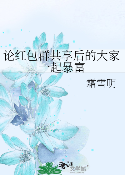 把红包群上交国家后