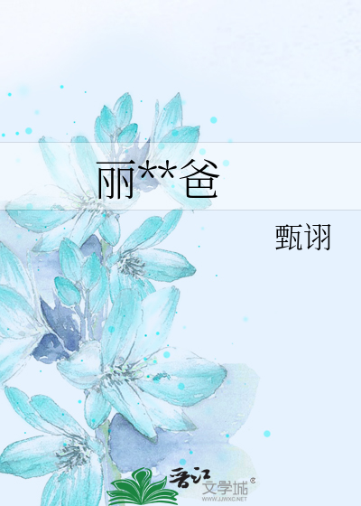 丽人爸爸