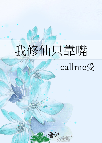 我修仙只靠嘴