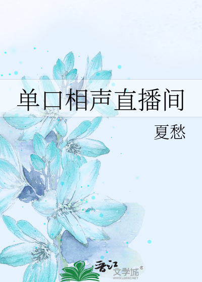 單口相聲直播間