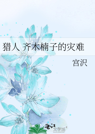 猎人 齐木楠子的灾难
