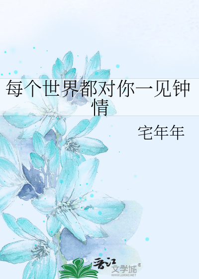 每个世界都对你一见钟情