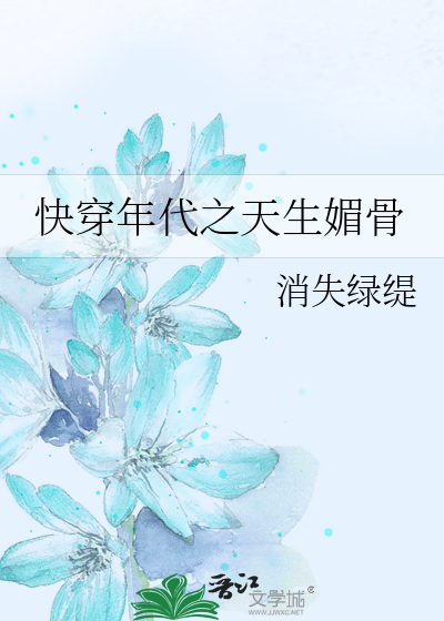 快穿年代之天生媚骨