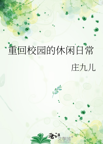 重回校园的休闲日常