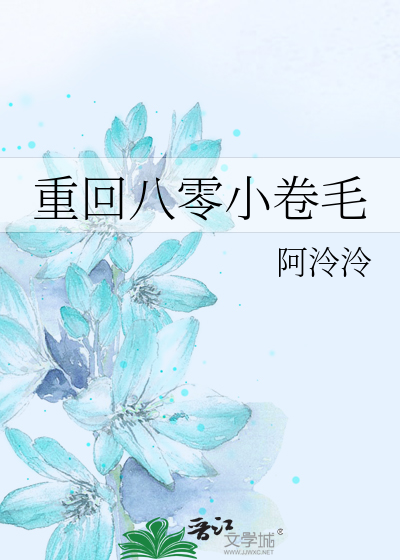 重回八零小卷毛